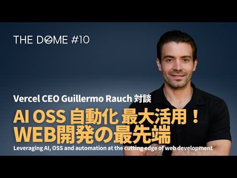 AI、OSS、自動化 最大活用！Web開発の最先端 | Vercel CEO Guillermo Rauch 対談